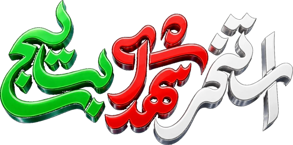 استخر شهدای بسیج